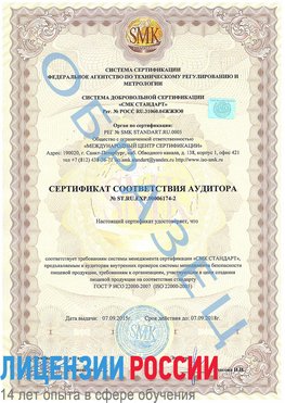 Образец сертификата соответствия аудитора №ST.RU.EXP.00006174-2 Суворов Сертификат ISO 22000